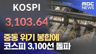 중동 위기 봉합에 코스피 3,100선 돌파 (2025.06.24/5시뉴스와경제/MBC)
