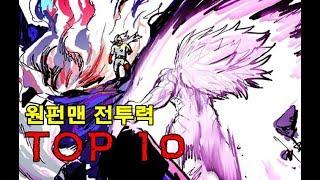 원펀맨 전투력 순위 강함 서열 TOP10