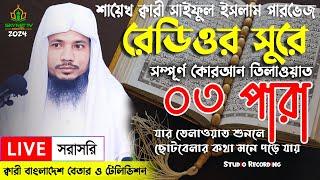 Live - পৃথিবীর সেরা কারীর কন্ঠে - ০৩ পারা - Para 3 - Quran Tilawat Qari Saiful islam Parvez