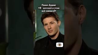 Павел Дуров - человек Мира #павелдуров #дуров #озвучка #знаменитости