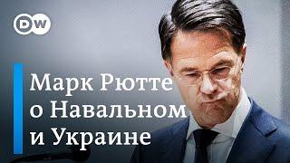 Путин несет ответственность за смерть Навального - в этом убеждён премьер Нидерландов Марк Рютте