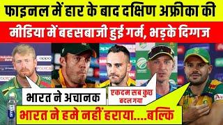 Final में India से हार के बाद South Africa Cricketer में हुई गरमा गर्मी ! दिग्गजों ने निकाली भड़ास