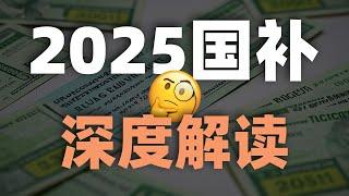 今年的线上国补为何迟迟难以落地？【Mr迷瞪】