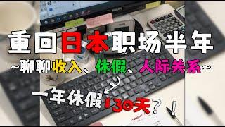 重回日本职场半年，聊聊收入、假期、加班、人际关系……