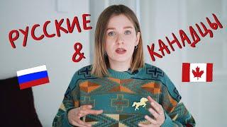 Русские и Канадцы: разница менталитетов | Hey Yulia