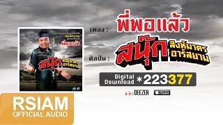 พี่พอแล้ว : สนุ๊ก สิงห์มาตร อาร์ สยาม [Official Audio] (เพลงแก้ เมื่อไหร่จะพอ)