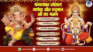 मंगलवार स्पेशल - गणेश और हनुमान जी का भजन | Nonstop Ganesh Bhajan | Playlist Songs | Hanuman Bhajans