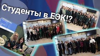 Экскурсия для студентов в ЕЭК