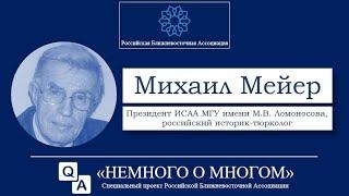 Немного о Многом: Интервью с Михаилом Мейером