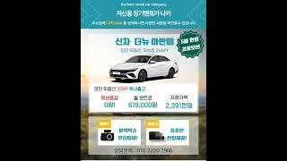 저신용장기렌트 나카! 5월 아반떼 무보증금 프로모션! #나카 #저신용렌트카 #무심사장기렌트 #10등급장기렌트 #저신용신차렌트 #신용회복장기렌트카 #신불자장기렌트카 #카드연체장기렌트