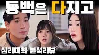 화술의 중요성 - 나솔사계 골싱특집 동백 국화 14경수 | 심리대화 LBC