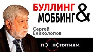 Буллинг & Моббинг. Сергей Ениколопов / По понятиям — МГПУ