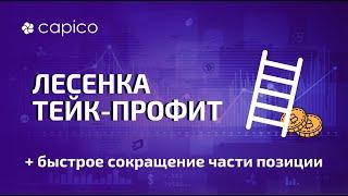 Лесенка Take Profit в терминале Capico на примере сделки с Binance Futures