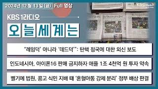 [오늘세계는] 풀영상 - 탄핵 정국에 대한 외신 보도 +인도네시아  아이폰16 판매 금지하자, 애플 1조 4천억 원 투자 약속 外ㅣKBS 241213 방송