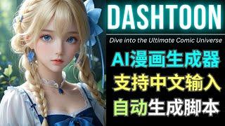 Dashtoon: 基于AI的免费在线漫画生成器，支持编辑功能和中文输入