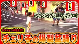 【夏祭りは踊りがメイン!?】チェリ子のテンションMAX盆踊り炸裂