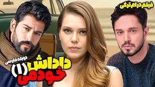 فیلم سینمایی درام کمدی داداش خودمی 1 با دوبله فارسی | Film Khareji| Kardashim Benim Film Doble Farsi