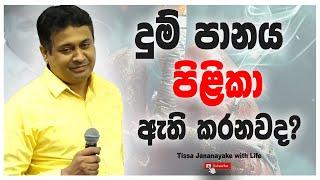 දුම් පානය පිළිකා ඇතිකරනවද ? | Tissa Jananayake with Life (EP 155)