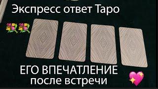 Его впечатление после встречиМысли и эмоцииТаро расклад@TianaTarot Экспресс ответ