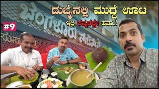 ದುಬೈ ಮರುಭೂಮಿಲಿ ಮುದ್ದೆ ಊಟ | ಇಲ್ಲಿ ಕನ್ನಡದ್ದೇ ಹವ | Bengaluru naati mane Duabi | Sathish Eregowda Vlogs