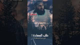 طلب السعادة ! | الشيخ سعدون حمادي حفظه الله #shorts #story #سعدون_حمادي