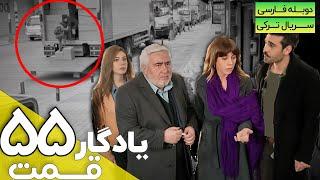 قسمت 55 سریال جدید یادگار با دوبله فارسی | Yadegar Series episode 55