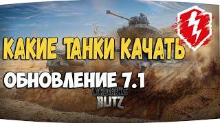 Какие танки качать в вот блиц 2020/ wotblitz обновление 7.1