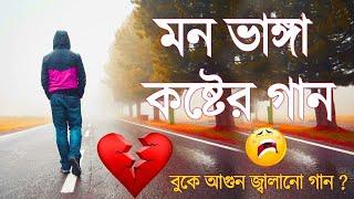 কলিজা কাঁপানো কষ্টের গান ২০২২Sad Song 2022Bangla New Sad Song 2022 Bangla New Song