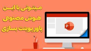 ساختن پاورپوینت با هوش مصنوعی رایگان برای مدرسه و دانشگاه چت جی پی تی