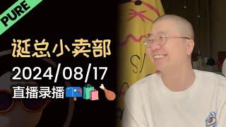 【诞总小卖部】【纯享版】深夜电台 | 2024年08月17日 直播录播 #李诞 #李诞直播 #李诞小卖部 #诞的小卖部 #脱口秀大会 #喜剧之王单口季 #脱口秀和TA的朋友们 #恋爱技巧 #情感信箱