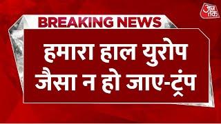 Breaking News: Putin को लेकर बोले America राष्ट्रपति Donald Trump | Aaj Tak Hindi News