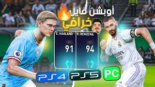 تحويل بيس 2021 الى بيس 2023 مع أخر الإنتقالات وتحديث لطاقات اللاعبين  ( option file ps4, ps5, pc )