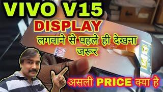 VIVO v15 | vivo v15 combo price | which types of display vivo v15 | Vivo v15 original screen price