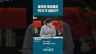 호주의 투표율은 90%가 넘는다