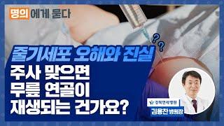 [명의에게 묻다_강북연세병원 김용찬 병원장] 줄기세포 주사 맞으면 무릎 연골이 재생되는 건가요?