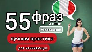  55 ФРАЗ ДЛЯ НАЧИНАЮЩИХ  ЛУЧШАЯ ПРАКТИКА #итальянский #урокиитальянского