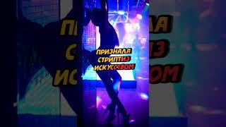 В какой стране стриптиз признали искусством ? #shorts