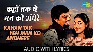 Kahan Tak Yeh Man Ko Andhere with lyrics | कहाँ तक ये मन को अँधेरे | Kishore Kumar |Baton Baton Mein