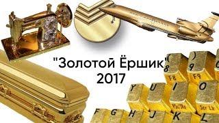 Антипремия «Золотой Ёршик»