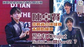 Ian陳卓賢@MIRROR演唱會後首出公開活動丨預告有大Project 是否有Part II 叫大家期待丨將出戰商台排球賽 未有練波安排丨不過問不評論Edan呂爵安及Jer柳應廷戀事丨田木集作