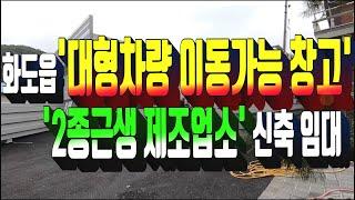 315.남양주시 화도읍 대형차량이동가능한 창고 임대 . 2종 근린생활시설 제조업소 임대 . 신축 창고 임대 매물 . 부동산도움TV