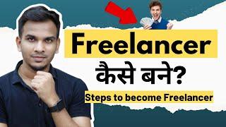 Freelancing में Career कैसे बनाये? | Steps to Become Freelancer 