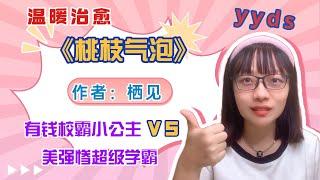 【言情向】富家女和穷小子的救赎梗，我真的百吃不厌！《桃枝气泡》栖见（言情小说推荐）