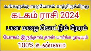 கடகராசி 2024| ஜோதிடம் எனும் கடல்