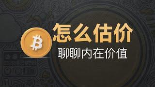 12-16[投资]如何评估加密货币内在价值