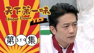 天下第一味 第319集 Unique Flavor EP319