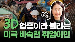 미국 비숙련 취업이민이란? 현재 EB-3 취업이민 프로그램