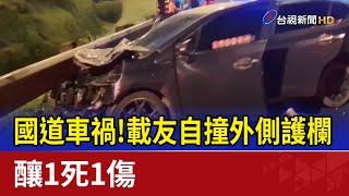 國道車禍！載友自撞外側護欄 釀1死1傷