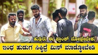 ಇಂಥ ಹುಡುಗ ಸಿಕ್ಕಿದ್ರೆ ಹುಡುಗೀರ್ ಮಿಸ್ ಮಾಡ್ಕೋಬೇಡಿ | ಹುಡ್ಗಿರು ಈ ಪ್ರಾಂಕ್ ನೋಡ್ಲೇಬೇಕು | Hassan Prank