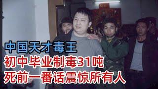 中国天才毒王，初中毕业制d31吨，逃亡9年成大学特邀讲师，死前一番话震惊所有人